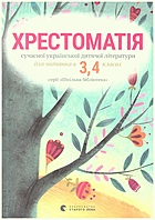   Хрестоматія сучасної української дитячої літератури. — Львів : Видавництво Старого Лева, 2018. — 192 с. — ISBN: 978-617-679-342-7
