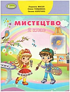 Масол Л. М. Мистецтво. — Київ : Видавництво Генеза, 2019. — 112 c. — ISBN: 978-966-11-0969-7
