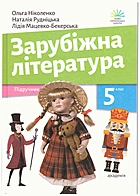 Ніколенко О. М. Зарубіжна література. — Київ : Видавничий центр Академія, 2024. — 272 с. — ISBN: 978-966-580-715-5