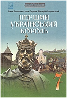 Васильків І. Д. Перший український король. — Тернопіль : Астон, 2020. — 160 с. — ISBN: 978-966-308-799-3