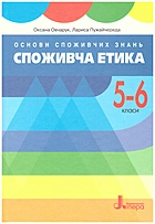 Овчарук О. В. Основи споживчих знань. Споживча етика. — Київ : Літера ЛТД, 2019. — 112 с. — ISBN: 978-966-945-123-1
