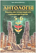Чумарна Μ. І. Антологія. Фольклор, міфи і легенди народів світу в шкільному курсі літератури. — Львів : Світ, 2019. — 128 с. — ISBN: 978-966-914-230-6