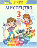 Масол Л. М. Мистецтво. — Київ : Видавництво Генеза, 2020. — 128 c. — ISBN: 978-966-11-1086-0