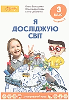 Волощенко О. В. Я досліджую світ. — Київ : Світич, 2020. — 144 с. — ISBN: 978-966-8506-31-4