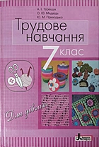 Терещук А. І.  Трудове навчання. — Київ : Літера ЛТД, 2016. — 192 с. — ISBN: 978-966-178-734-5