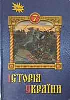Дрібниця В. О. Історія України. — Київ : Оріон, 2020. — 176 с. — ISBN: 978-966-991-039-4