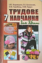 Ходзицька І. Ю. Трудове навчання. — Кам’янець-Подільський : Аксіома, 2015. — 176 с. — ISBN: 978-966-496-336-4