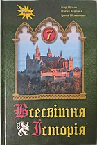 Щупак І. Я. Всесвітня історія. — Київ : УОВЦ «Оріон», 2020. — 176 с. — ISBN: 978-966-991-038-7