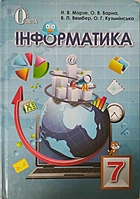 Морзе Н. В. Інформатика. — Київ : Видавничий дім «Освіта», 2016. — 224 с. — ISBN: 978-617-656-419-5