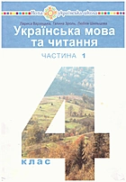 Варзацька Л. О. Українська мова та читання. — Тернопіль : Навчальна книга - Богдан, 2021. — 160 с. — ISBN: 978-966-10-6425-5