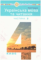 Чумарна Μ. І. Українська мова та читання. — Тернопіль : Навчальна книга - Богдан, 2021. — 160 с. — ISBN: 978-966-10-6330-2