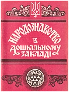 Народознавство в дошкільному закладі. — Тернопіль : Бібліотека журналу «Тернопіль», 1993. — 143 с.