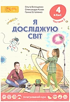 Волощенко О. В. Я досліджую світ. — Київ : Світич, 2021. — 144 с. — ISBN: 978-966-8506-36-9