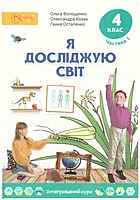 Волощенко О. В. Я досліджую світ. — Київ : Світич, 2021. — 144 с. — ISBN: 978-966-8506-35-2