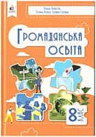 Пометун О. І. Громадянська освіта. — Київ : Видавничий дім «Освіта», 2025. — 97 с. — ISBN: 978-966-983-556-7