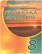 Авраменко О. М. Українська література. — Київ : «Грамота», 2025. — 208 с. — ISBN: 978-617-559-033-1