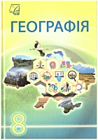 Запотоцький С. П. Географія. — Тернопіль : Астон, 2025. — 272 с. — ISBN: 978-966-308-952-2