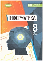Ривкінд Й. Я. Інформатика. — Київ : «Генеза», 2025. — 302 с. — ISBN: 978-617-8468-01-9