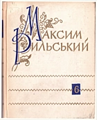 Рильський М. Т. Твори в десяти томах. — Київ : Державне видавництво художньої літератури, 1961. — 471 с.