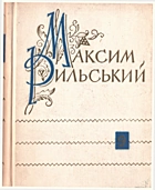 Рильський М. Т. Твори в десяти томах. — Київ : Державне видавництво художньої літератури, 1962. — 471 с.