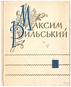 Рильський М. Т. Твори в десяти томах. — Київ : Державне видавництво художньої літератури, 1962. — 415 с.