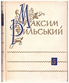 Рильський М. Т. Твори в десяти томах. — Київ : Державне видавництво художньої літератури, 1961. — 325 с.
