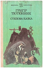 Тютюнник Г. М. Степова казка. — Київ : «Веселка», 1990. — 302 с. — ISBN: 5-301-00602-9