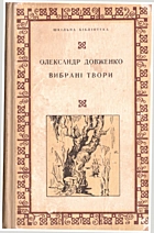 Довженко О. П. Вибрані твори. — Київ : Видавництво «Маяк», 1976. — 148 с.