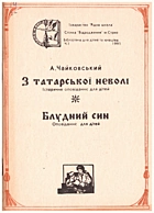 Чайковський А. Я. З татарської неволі. — у Львові : накладом книгарні наук. товариства ім. Шевченка, 1921. — 48 с.