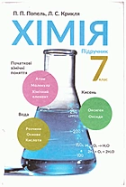 Попель П. П. Хімія. — Київ : Видавничий центр Академія, 2015. — 192 с. — ISBN: 978-966-580-470-3