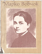   Марко Вовчок. — Київ : «Радянська школа», 1981. — 143 с.