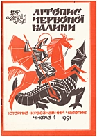   Літопис Червоної Калини. — Львів : , 1991. — 80 с.