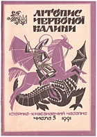   Літопис Червоної Калини. — Львів : , 1991. — 80 с.