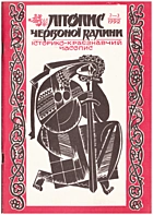   Літопис Червоної Калини. — Львів : , 1992. — 80 с.