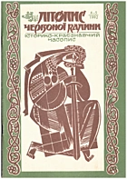   Літопис Червоної Калини. — Львів : , 1992. — 80 с.