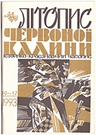   Літопис Червоної Калини. — Львів : , 1993. — 80 с.