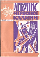   Літопис Червоної Калини. — Львів : , 1995. — 80 с.