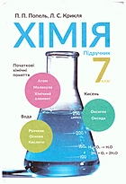 Попель П. П. Хімія. — Київ : Видавничий центр Академія, 2016. — 192 с. — ISBN: 978-966-580-500-7