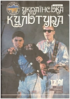   Українська культура. — Київ : Комбінат друку видавництва «Радянська Україна», 1991. — 40 с.