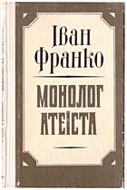 Франко І. Я. Монолог атеїста. — Львів : Видавництво «Каменяр», 1983. — 240 с.