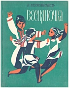 Верховинець В. М. Весняночка. — Київ : «Музична Україна», 1979. — 339 с.