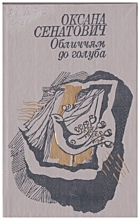Сенатович О. П. Обличчям до голуба. — Київ : Видавництво художньої літератури «Дніпро», 1990. — 230 с. — ISBN: 5-308-00647-4
