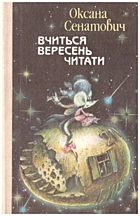 Сенатович О. П. Вчиться вересень читати. — Київ : «Веселка», 1991. — 214 с. — ISBN: 5-301-00934-6