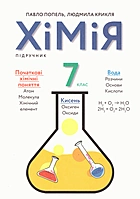 Попель П. П. Хімія. — Київ : Видавничий центр Академія, 2020. — 216 с. — ISBN: 978-966-580 604-2