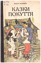 Кольберг О. Казки Покуття. — Ужгород : Видавництво «Карпати», 1991. — 231 с. — ISBN: 5-7757-0414-2