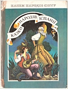   Казки народів іспанії. — Київ : «Веселка», 1989. — 159 с. — ISBN: 5-301-00094-2
