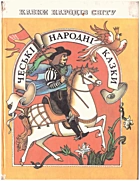   Чеські народні казки. — Київ : «Веселка», 1989. — 159 с. — ISBN: 5-301-00704-1
