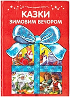   Казки зимовим вечором. — Харків : «Торнадо», 2001. — 80 с. — ISBN: 966-635-141-2