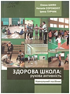 Шиян О. І. Здорова школа: рухова активність. — Львів : Кольорове небо, 2013. — 83 с. — ISBN: 966-8800-06-0