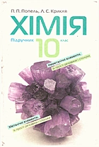 Попель П. П. Хімія 10 клас. — Київ : Видавничий центр Академія, 2010. — 208 с. — ISBN: 978-966-580-330-0